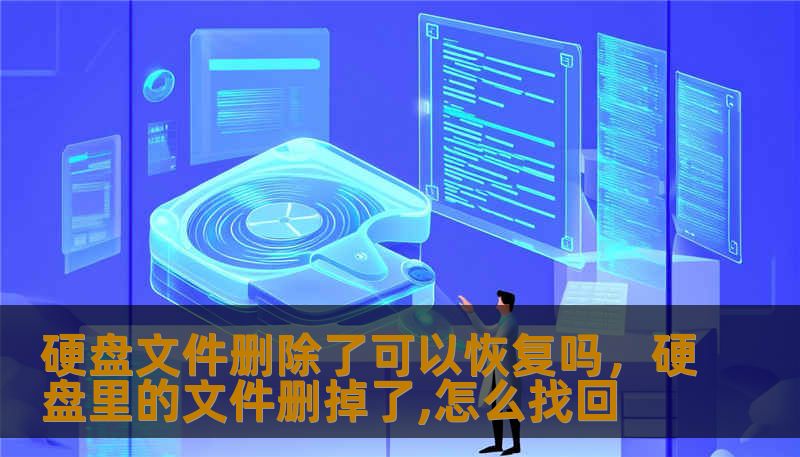 硬盘文件删除了可以恢复吗，硬盘里的文件删掉了,怎么找回