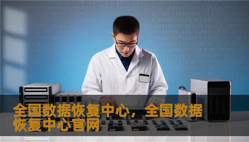 全国数据恢复中心，全国数据恢复中心官网