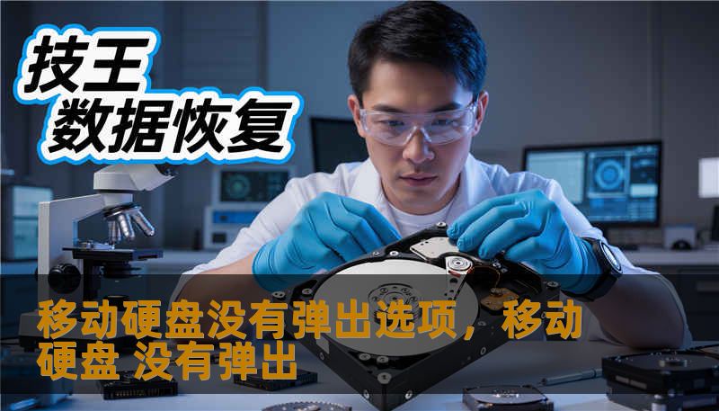 移动硬盘没有弹出选项，移动硬盘 没有弹出