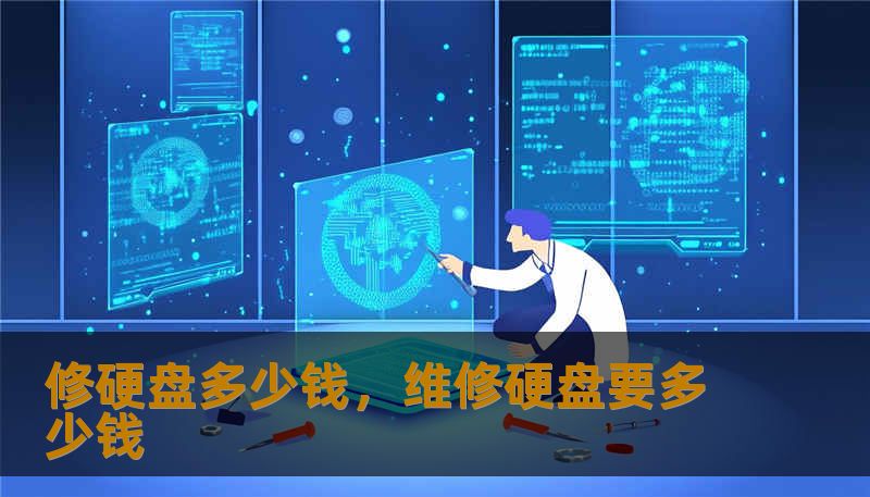 修硬盘多少钱，维修硬盘要多少钱