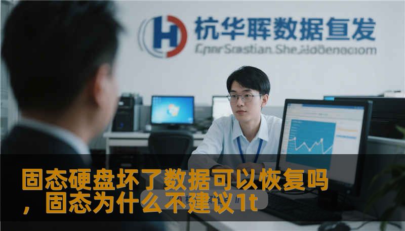 固态硬盘坏了数据可以恢复吗，固态为什么不建议1t