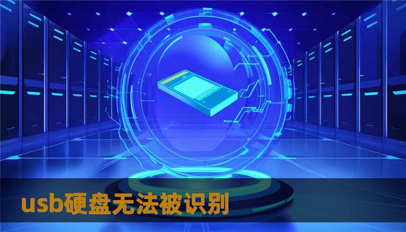 usb硬盘无法被识别