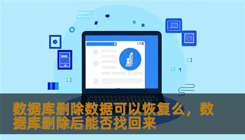 数据库删除数据可以恢复么，数据库删除后能否找回来