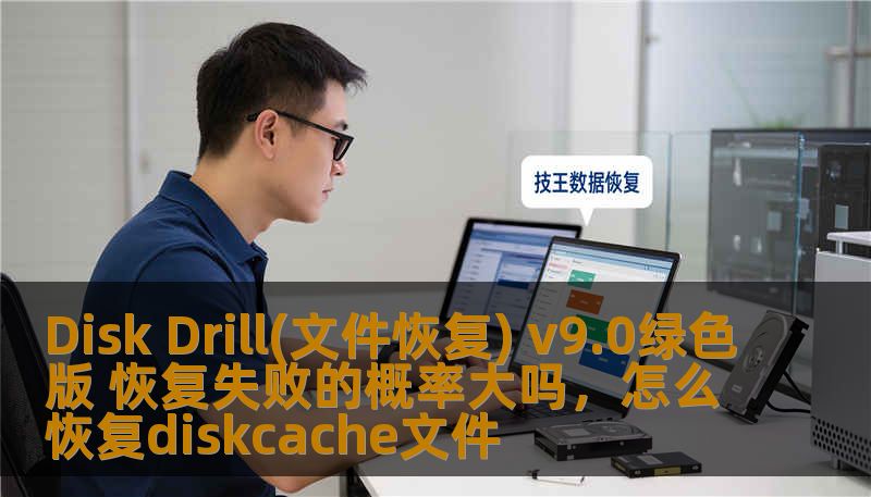 Disk Drill(文件恢复) v9.0绿色版 恢复失败的概率大吗，怎么恢复diskcache文件