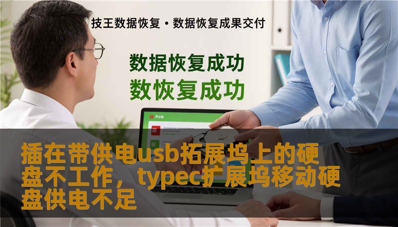 插在带供电usb拓展坞上的硬盘不工作，typec扩展坞移动硬盘供电不足
