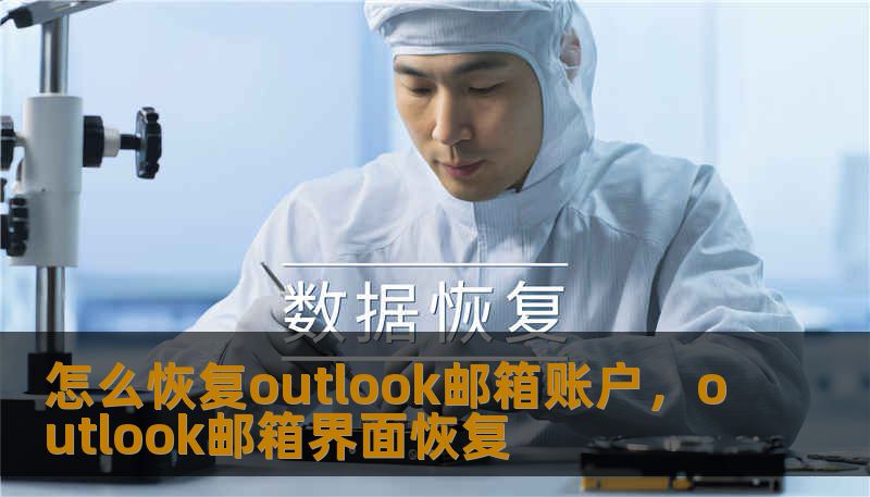怎么恢复outlook邮箱账户，outlook邮箱界面恢复