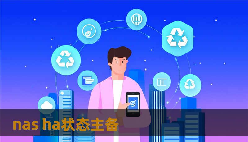 nas ha状态主备