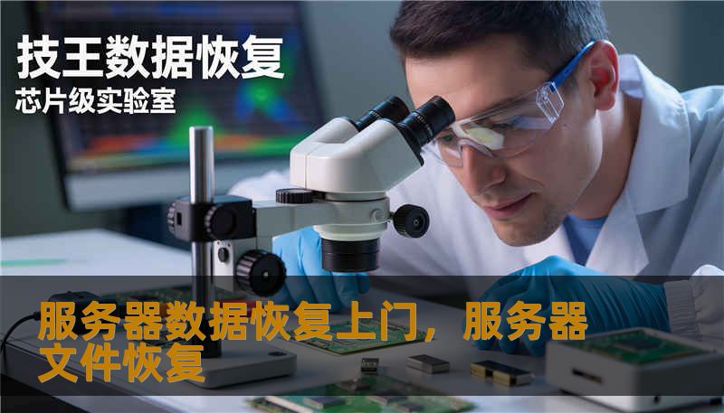 服务器数据恢复上门，服务器文件恢复