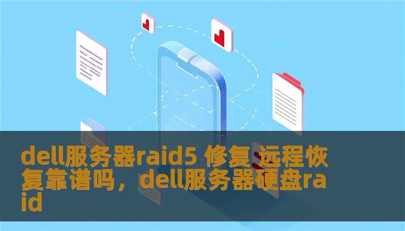 dell服务器raid5 修复 远程恢复靠谱吗,dell服务器硬盘raid dell服务器raid5 修复 远程恢复靠谱吗,dell服务器硬盘raid