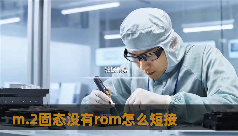 m.2固态没有rom怎么短接 m.2固态没有rom怎么短接