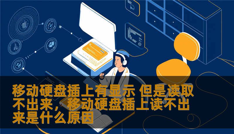 移动硬盘插上有显示 但是读取不出来，移动硬盘插上读不出来是什么原因