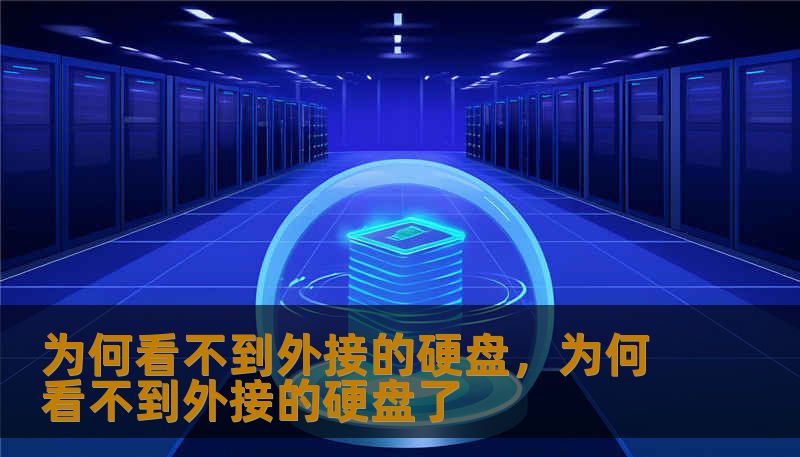 为何看不到外接的硬盘，为何看不到外接的硬盘了