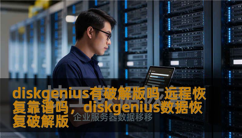 diskgenius有破解版吗 远程恢复靠谱吗，diskgenius数据恢复破解版