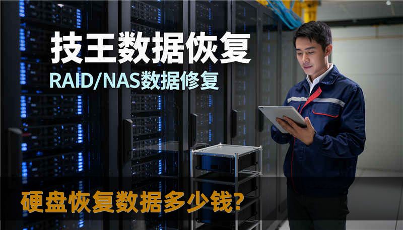 硬盘恢复数据多少钱?