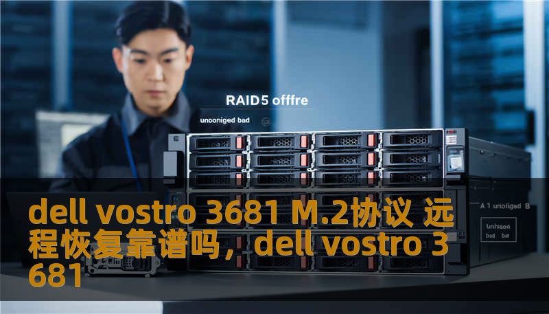 dell vostro 3681 M.2协议 远程恢复靠谱吗，dell vostro 3681