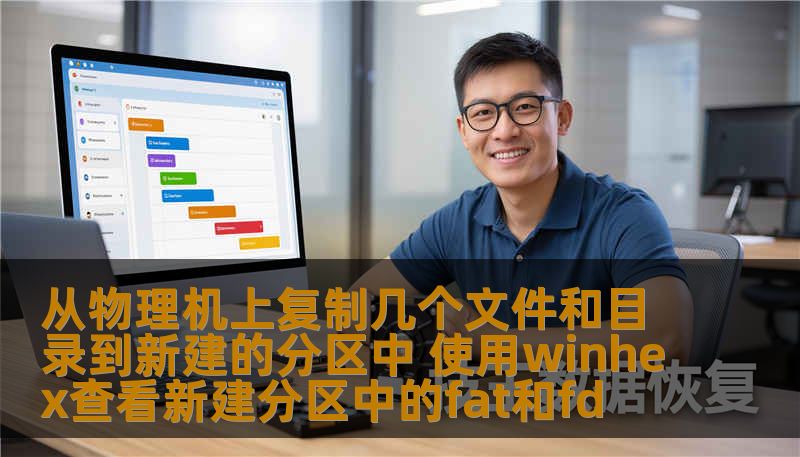 从物理机上复制几个文件和目录到新建的分区中 使用winhex查看新建分区中的fat和fd
