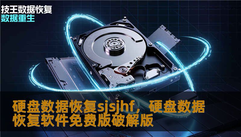 硬盘数据恢复sjsjhf,硬盘数据恢复软件免费版破解版 硬盘数据恢复sjsjhf,硬盘数据恢复软件免费版破解版