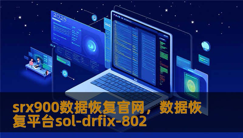 srx900数据恢复官网，数据恢复平台sol-drfix-802