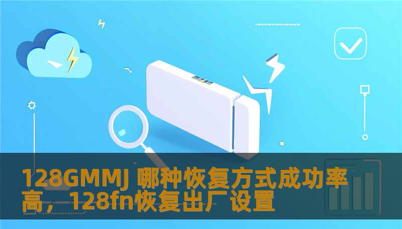 128GMMJ 哪种恢复方式成功率高，128fn恢复出厂设置