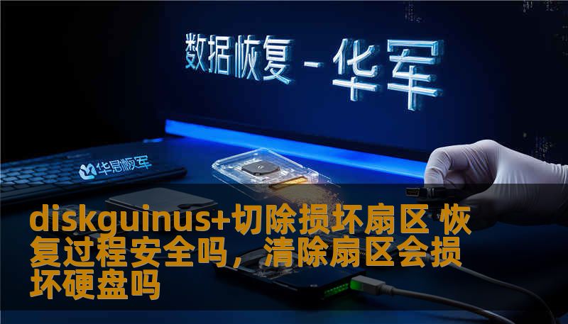 diskguinus+切除损坏扇区 恢复过程安全吗，清除扇区会损坏硬盘吗
