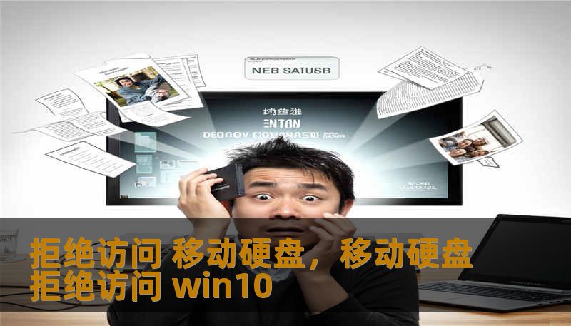 拒绝访问 移动硬盘,移动硬盘拒绝访问 win10 拒绝访问 移动硬盘,移动硬盘拒绝访问 win10