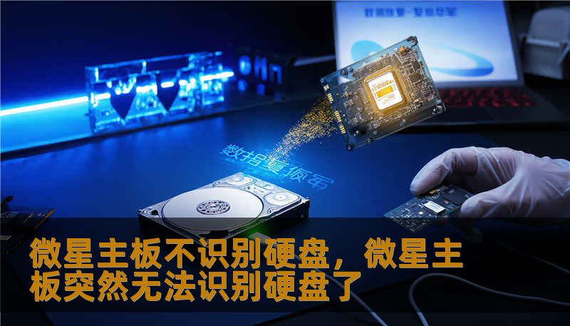 微星主板不识别硬盘，微星主板突然无法识别硬盘了
