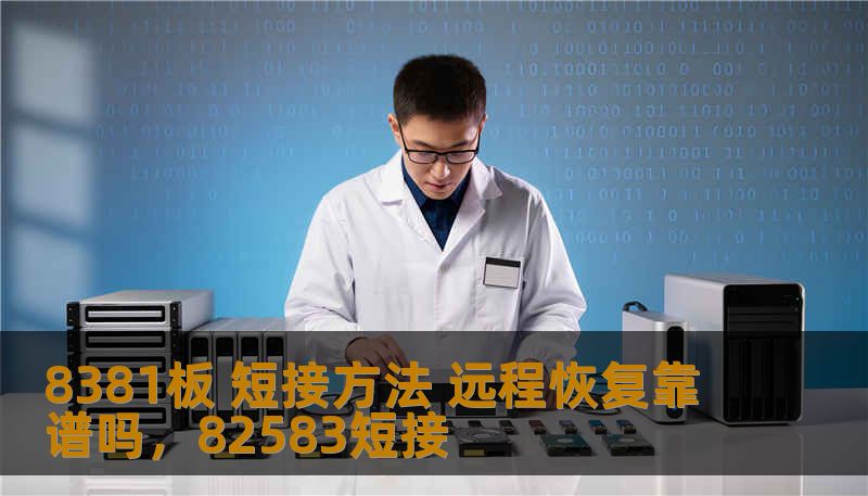 8381板 短接方法 远程恢复靠谱吗，82583短接