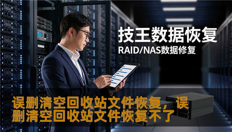 误删清空回收站文件恢复，误删清空回收站文件恢复不了