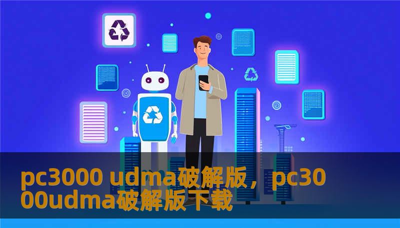pc3000 udma破解版，pc3000udma破解版下载