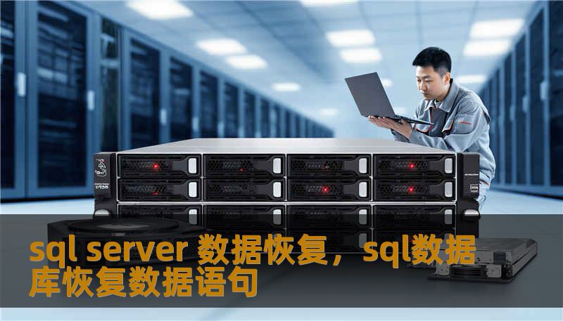sql server 数据恢复，sql数据库恢复数据语句