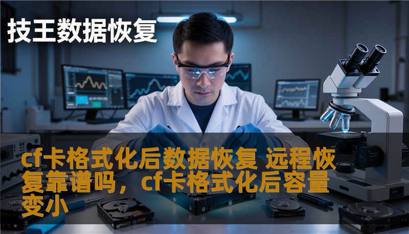 cf卡格式化后数据恢复 远程恢复靠谱吗，cf卡格式化后容量变小