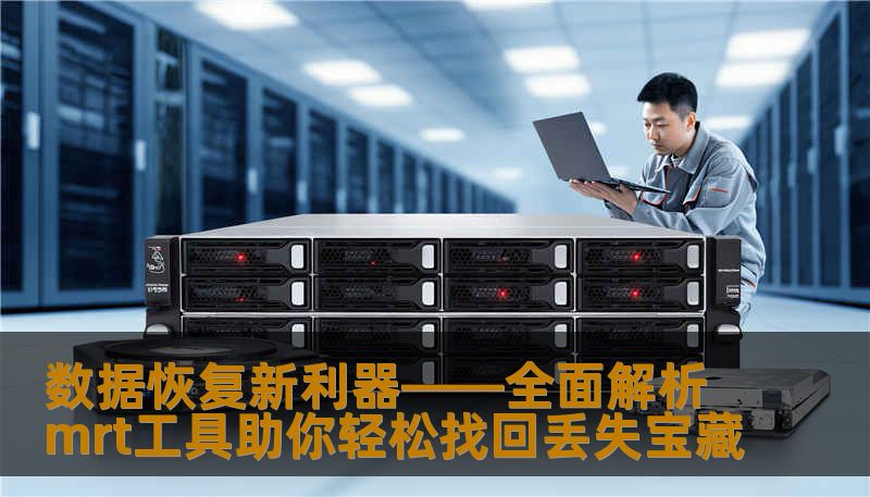 数据恢复新利器——全面解析mrt工具助你轻松找回丢失宝藏