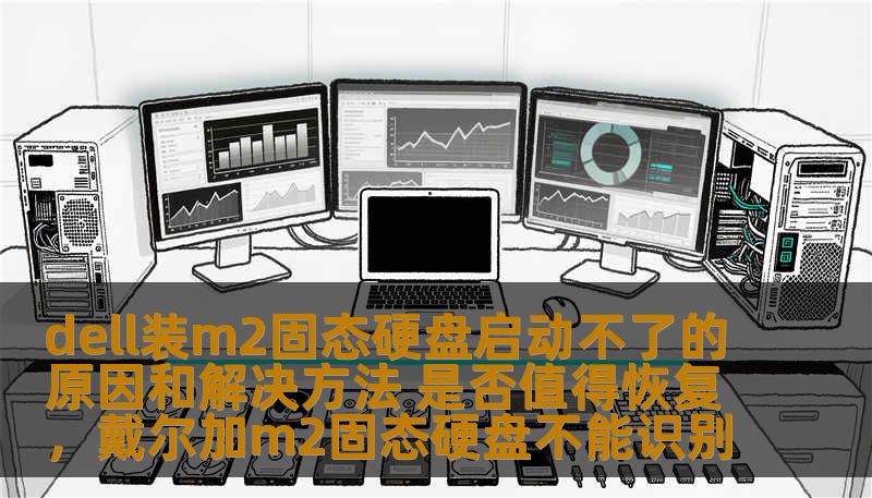 dell装m2固态硬盘启动不了的原因和解决方法 是否值得恢复，戴尔加m2固态硬盘不能识别