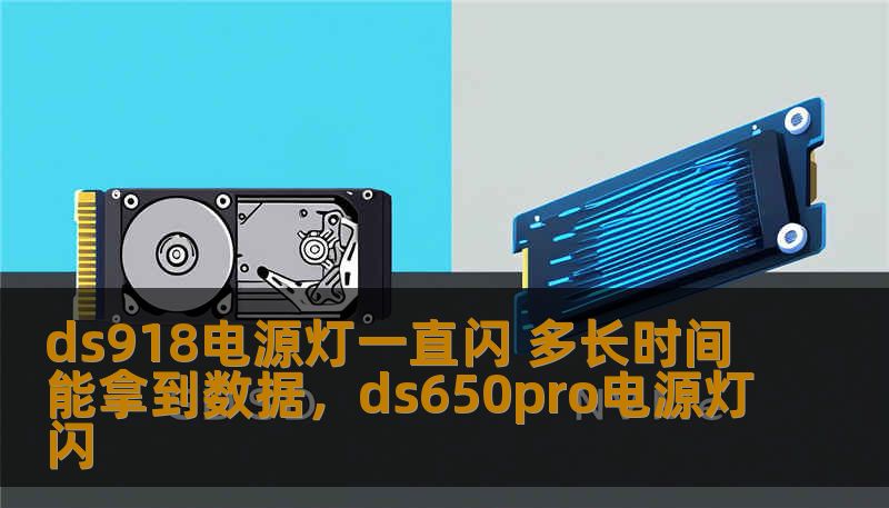 ds918电源灯一直闪 多长时间能拿到数据，ds650pro电源灯闪