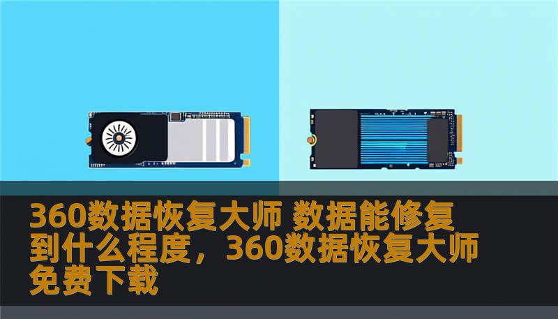 360数据恢复大师 数据能修复到什么程度,360数据恢复大师免费下载 360数据恢复大师 数据能修复到什么程度,360数据恢复大师免费下载