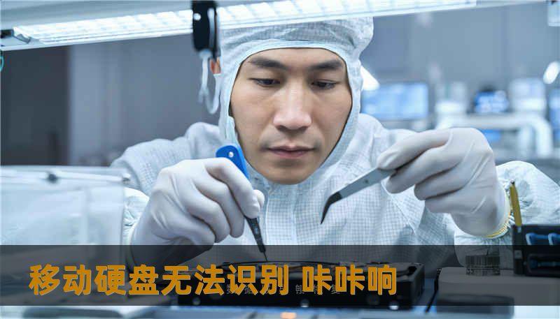 移动硬盘无法识别 咔咔响 移动硬盘无法识别 咔咔响