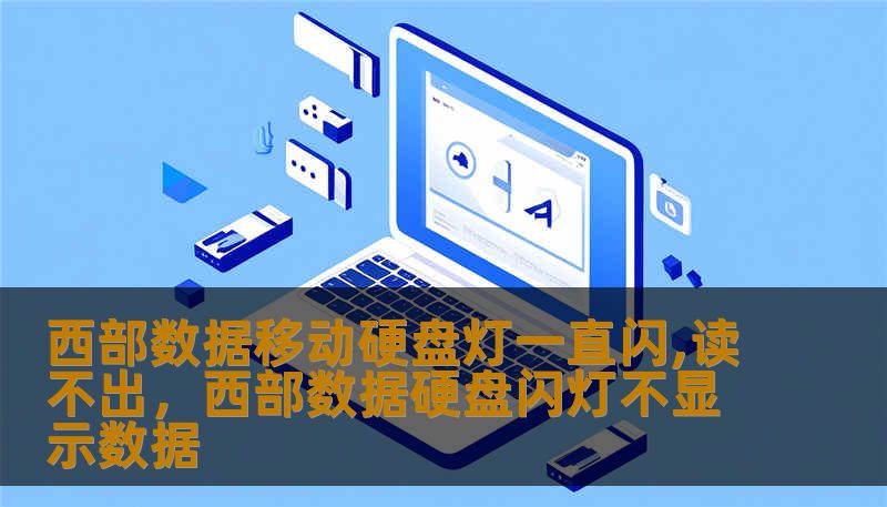 西部数据移动硬盘灯一直闪,读不出，西部数据硬盘闪灯不显示数据