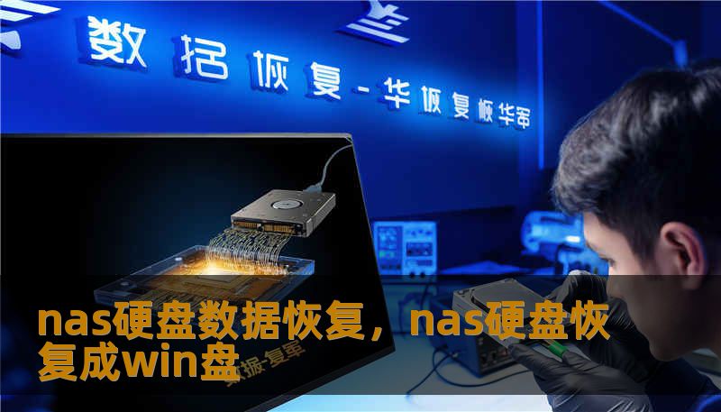 nas硬盘数据恢复,nas硬盘恢复成win盘 nas硬盘数据恢复,nas硬盘恢复成win盘