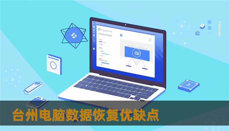 台州电脑数据恢复优缺点