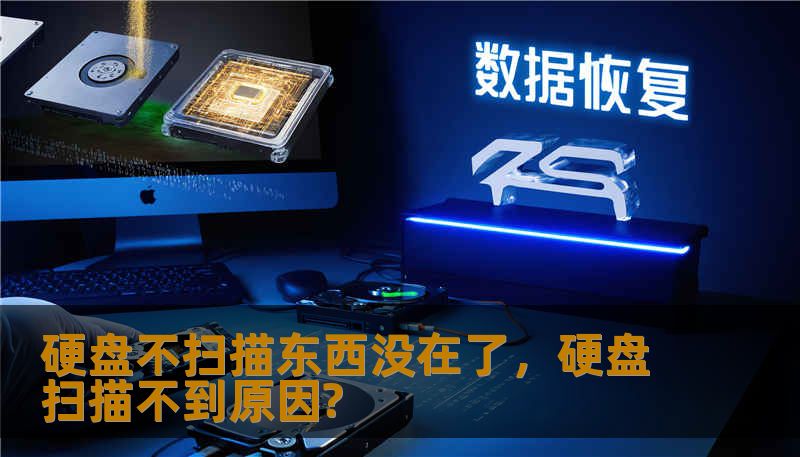 硬盘不扫描东西没在了，硬盘扫描不到原因?
