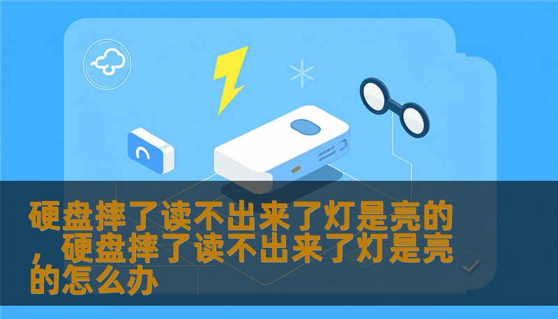硬盘摔了读不出来了灯是亮的，硬盘摔了读不出来了灯是亮的怎么办