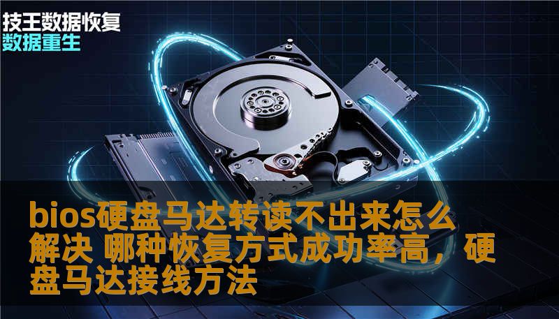 bios硬盘马达转读不出来怎么解决 哪种恢复方式成功率高，硬盘马达接线方法