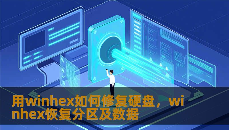 用winhex如何修复硬盘，winhex恢复分区及数据