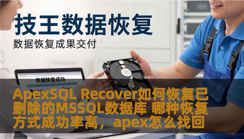 ApexSQL Recover如何恢复已删除的MSSQL数据库 哪种恢复方式成功率高，apex怎么找回