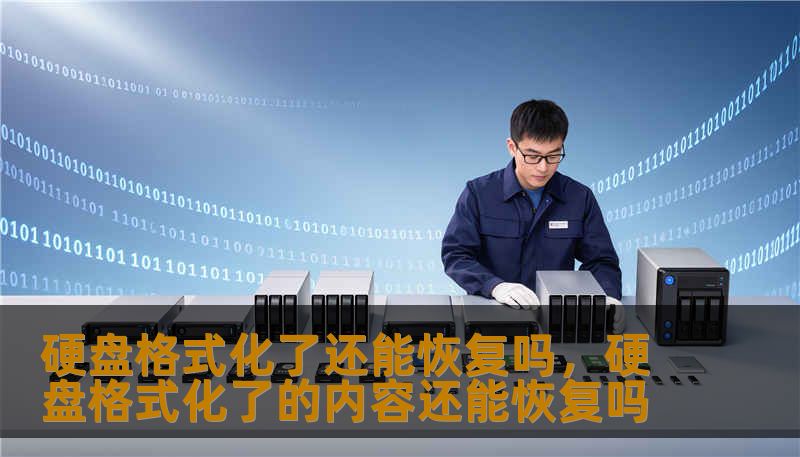 硬盘格式化了还能恢复吗，硬盘格式化了的内容还能恢复吗