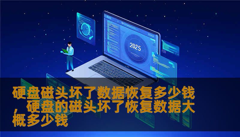 硬盘磁头坏了数据恢复多少钱，硬盘的磁头坏了恢复数据大概多少钱