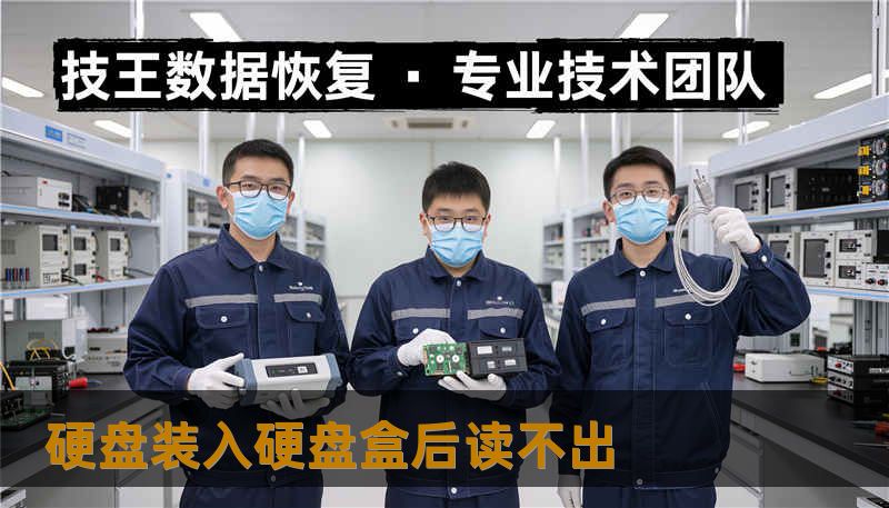 硬盘装入硬盘盒后读不出