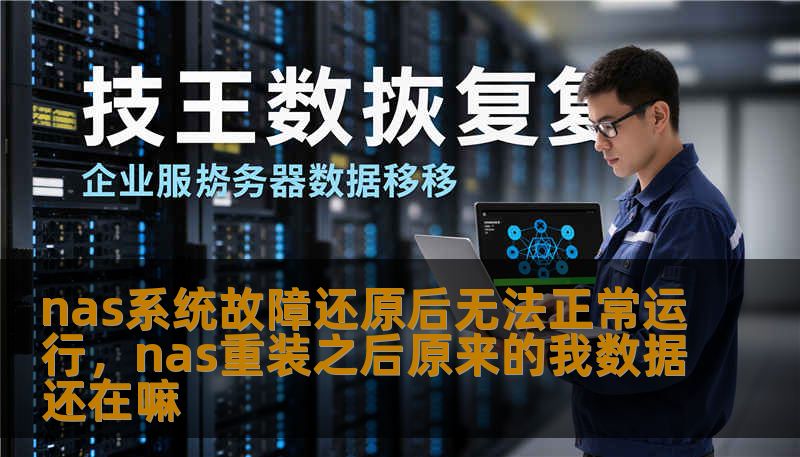 nas系统故障还原后无法正常运行，nas重装之后原来的我数据还在嘛