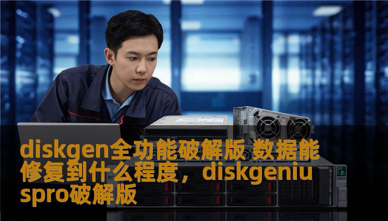 diskgen全功能破解版 数据能修复到什么程度,diskgeniuspro破解版 diskgen全功能破解版 数据能修复到什么程度,diskgeniuspro破解版