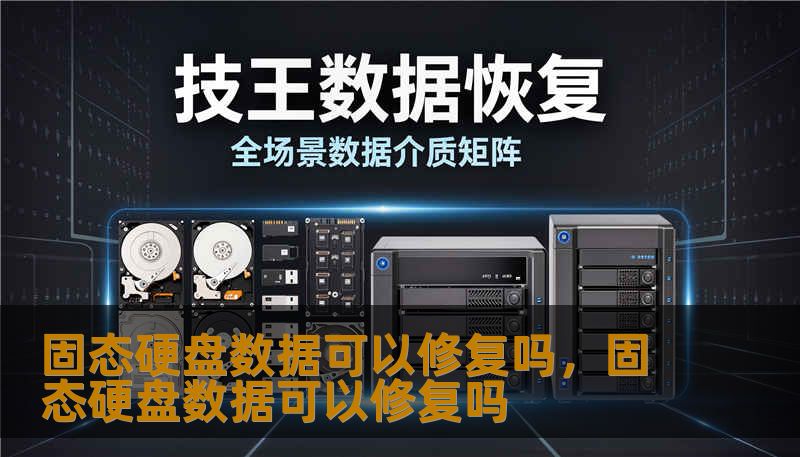 固态硬盘数据可以修复吗，固态硬盘数据可以修复吗